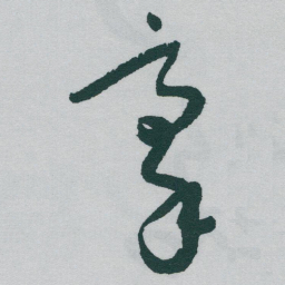 于右任豪书法图片