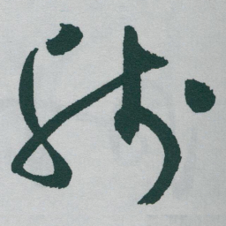于右任残书法图片
