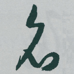 于右任名书法图片
