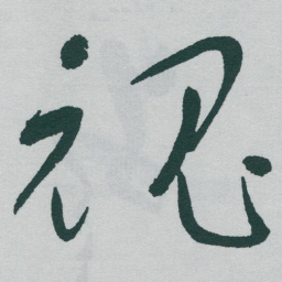 于右任魂书法图片