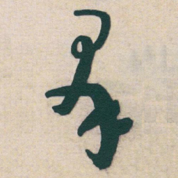 于右任羣书法图片