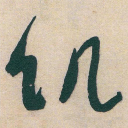 于右任饥书法图片