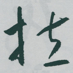 㥶书法图片