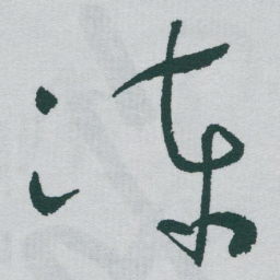 于右任冻书法图片