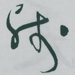 于右任残书法图片