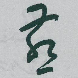 于右任燕书法图片
