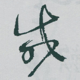 于右任咸书法图片