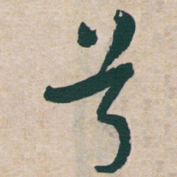 于右任兮书法图片