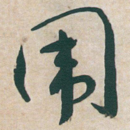 于右任围书法图片