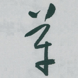 于右任革书法图片
