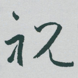 于右任祝书法图片