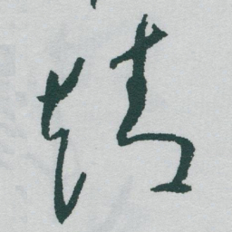 于右任靖书法图片