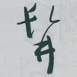于右任髯书法图片