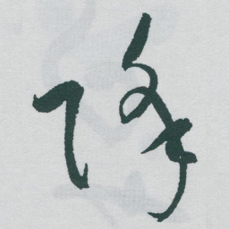 于右任降书法图片