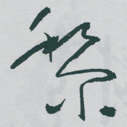 于右任黎书法图片