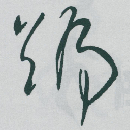 于右任號书法图片