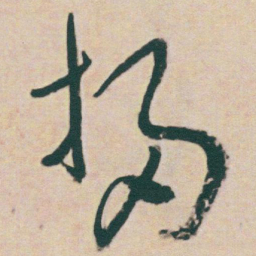 于右任掃书法图片