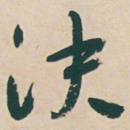 于右任决书法图片