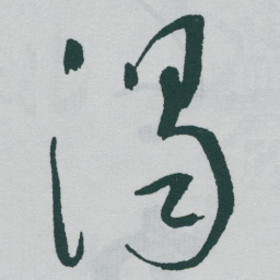 于右任渴书法图片