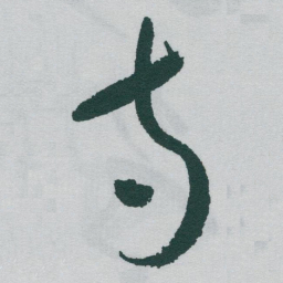 于右任寺书法图片