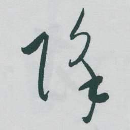 于右任降书法图片