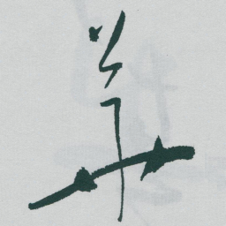 于右任華书法图片