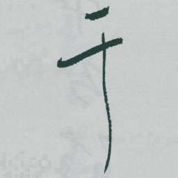 于右任干书法图片