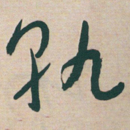 于右任孰书法图片