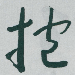 于右任抱书法图片