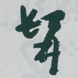 于右任髯书法图片