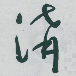 于右任溝书法图片