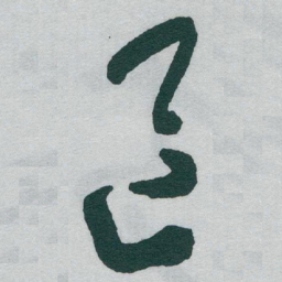 于右任區书法图片