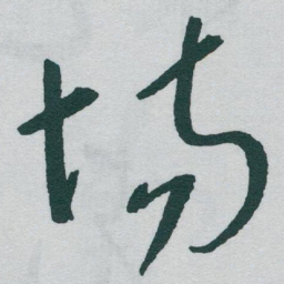 于右任场书法图片