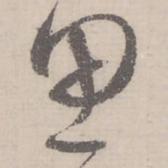 蔡襄思书法图片