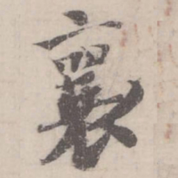 蔡襄襄书法图片