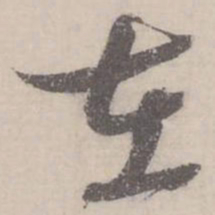 蔡襄在书法图片
