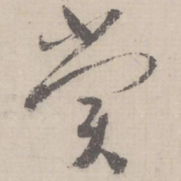 蔡襄赏书法图片