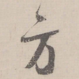 蔡襄方书法图片