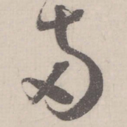 蔡襄两书法图片