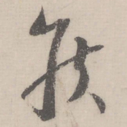 蔡襄侯书法图片