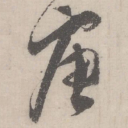 蔡襄唐书法图片
