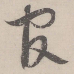 蔡襄官书法图片
