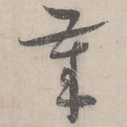 蔡襄岁书法图片