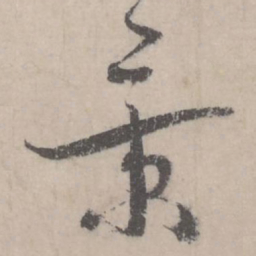 蔡襄景书法图片