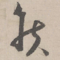 蔡襄侯书法图片