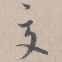 蔡襄夏书法图片