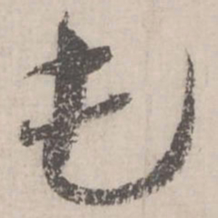 蔡襄屯书法图片