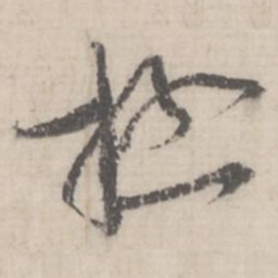 蔡襄极书法图片