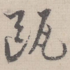 蔡襄瓯书法图片