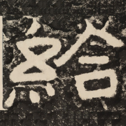 给书法图片